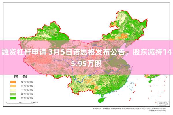 融资杠杆申请 3月5日诺思格发布公告，股东减持145.95万股