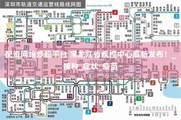 配资网络炒股平台 黑龙江省疾控中心最新发布！_接种_症状_疫苗