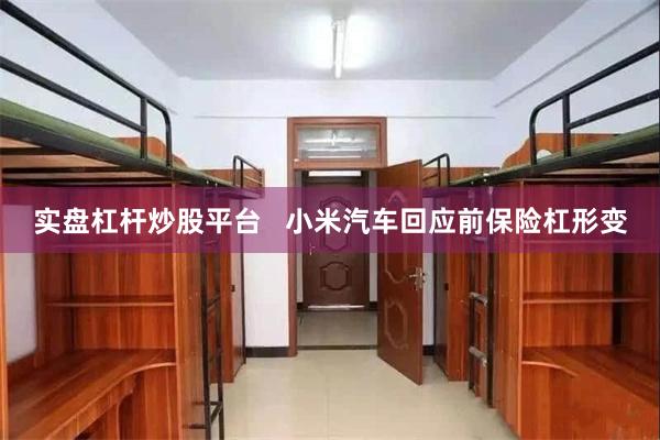实盘杠杆炒股平台   小米汽车回应前保险杠形变