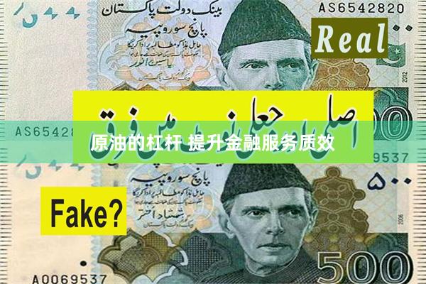 原油的杠杆 提升金融服务质效