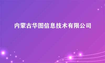 內(nèi)蒙古華圖信息技術(shù) 計(jì)算機(jī)輔助設(shè)備修理服務(wù)的專業(yè)引領(lǐng)者