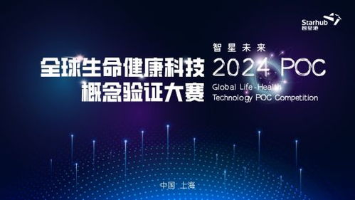 智星未來 2024全球生命健康科技概念驗(yàn)證大賽啟航 上海技術(shù)推廣的新篇章