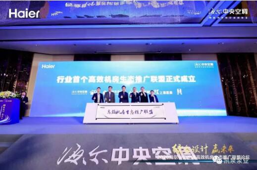 上海凱泉泵業(yè) 高效機房生態(tài)推廣聯(lián)盟的首位合作伙伴，引領技術革新