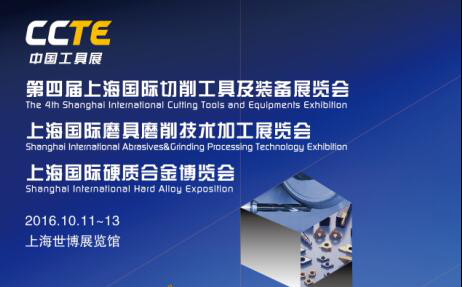 2016CAGE上海國際磨具磨削技術(shù)研討會 十月傾情綻放，共繪技術(shù)推廣新篇章